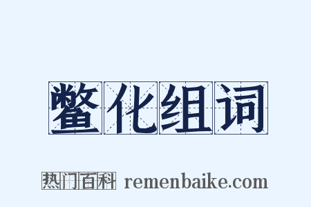 鳖化组词是什么意思的图片
